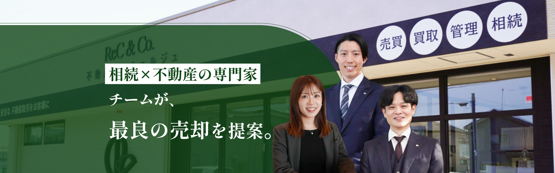 相続×不動産の専門家　チームが最良の売却を提案